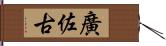 廣佐古 Hand Scroll