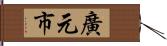 廣元市 Hand Scroll