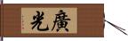 廣光 Hand Scroll