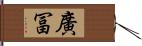 廣冨 Hand Scroll