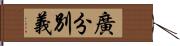 廣分別義 Hand Scroll