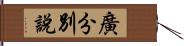 廣分別說 Hand Scroll