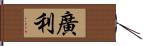 廣利 Hand Scroll