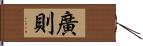 廣則 Hand Scroll