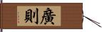 廣則 Hand Scroll