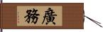 廣務 Hand Scroll