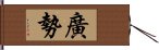 廣勢 Hand Scroll