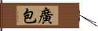 廣包 Hand Scroll