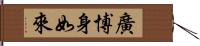 廣博身如來 Hand Scroll