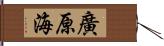 廣原海 Hand Scroll