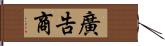 廣告商 Hand Scroll