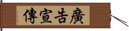 廣告宣傳 Hand Scroll