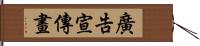 廣告宣傳畫 Hand Scroll