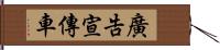 廣告宣傳車 Hand Scroll