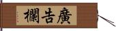 廣告欄 Hand Scroll