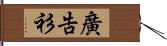 廣告衫 Hand Scroll