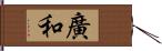 廣和 Hand Scroll