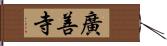 廣善寺 Hand Scroll