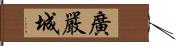 廣嚴城 Hand Scroll