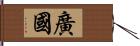 廣國 Hand Scroll