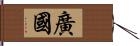 廣國 Hand Scroll