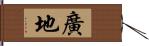 廣地 Hand Scroll