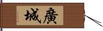 廣城 Hand Scroll