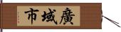 廣域市 Hand Scroll