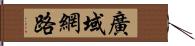 廣域網路 Hand Scroll