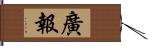 廣報 Hand Scroll