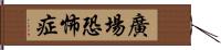 廣場恐怖症 Hand Scroll