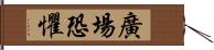 廣場恐懼 Hand Scroll