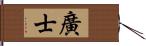 廣士 Hand Scroll