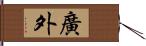 廣外 Hand Scroll