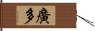 廣多 Hand Scroll