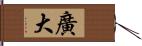 廣大 Hand Scroll