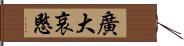 廣大哀愍 Hand Scroll