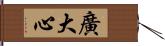 廣大心 Hand Scroll