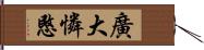 廣大憐愍 Hand Scroll