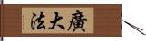 廣大法 Hand Scroll