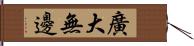 廣大無邊 Hand Scroll