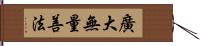 廣大無量善法 Hand Scroll