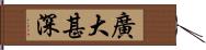 廣大甚深 Hand Scroll