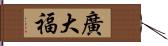 廣大福 Hand Scroll