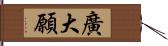 廣大願 Hand Scroll