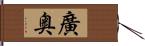 廣奥 Hand Scroll