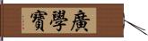 廣學寶 Hand Scroll