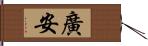 廣安 Hand Scroll