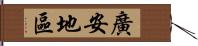 廣安地區 Hand Scroll