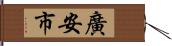 廣安市 Hand Scroll